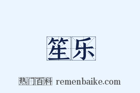 笙乐是什么意思的图片